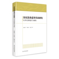 公民法治意识实证研究—以多民族地区为视角: