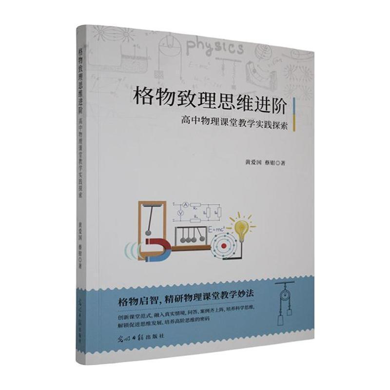 格物致理思维进阶—高中物理课堂教学实践探索: