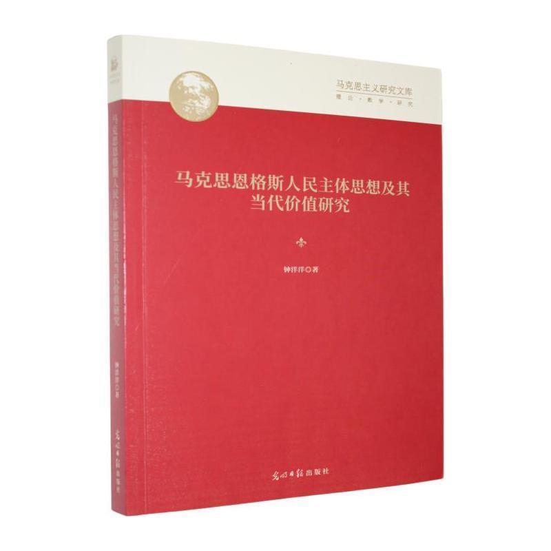 马克思恩格斯人民主体思想及其当代价值研究