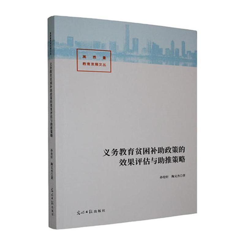 义务教育贫困补助政策的效果评估与助推策略