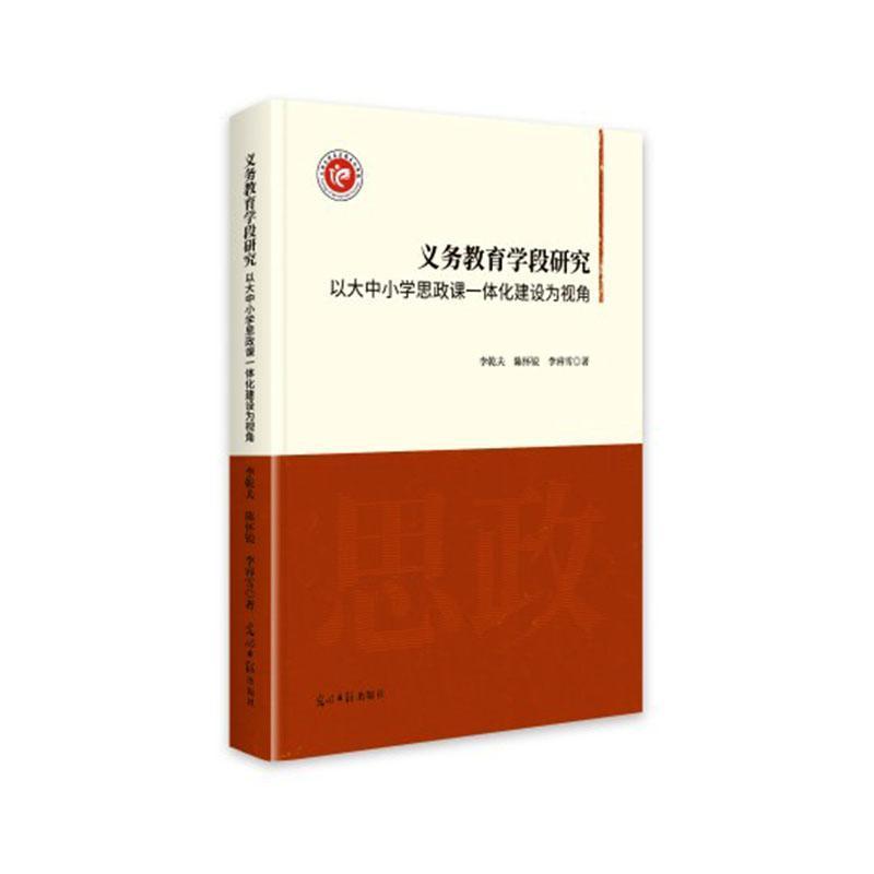 义务教育学段研究—以大中小学思政课一体化建设为视角: