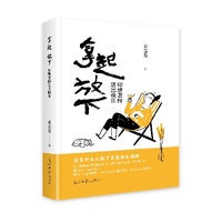 拿起 放下—你想怎样活出快乐