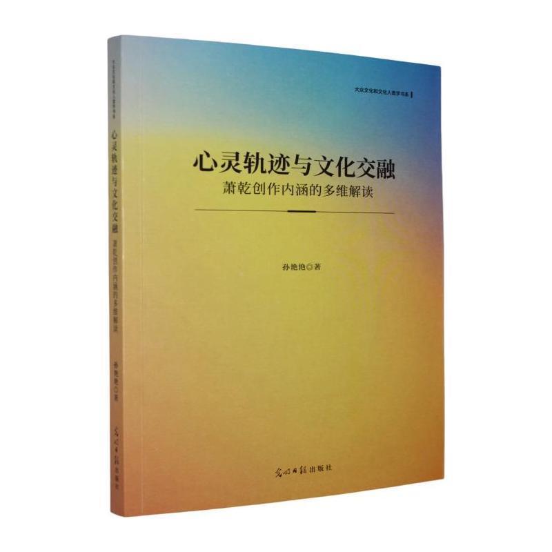 心灵轨迹与文化交融—萧乾创作内涵的多维解读: