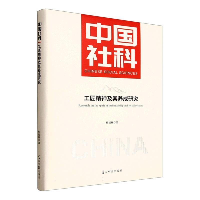 工匠精神及其养成研究