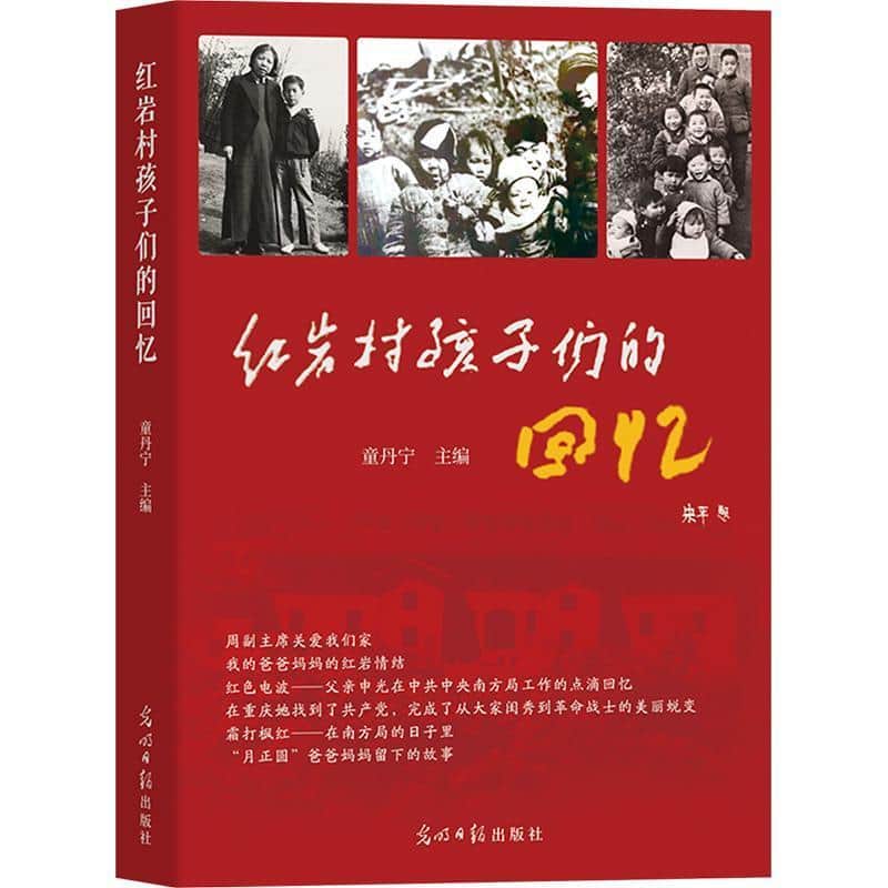 红岩村孩子们的回忆