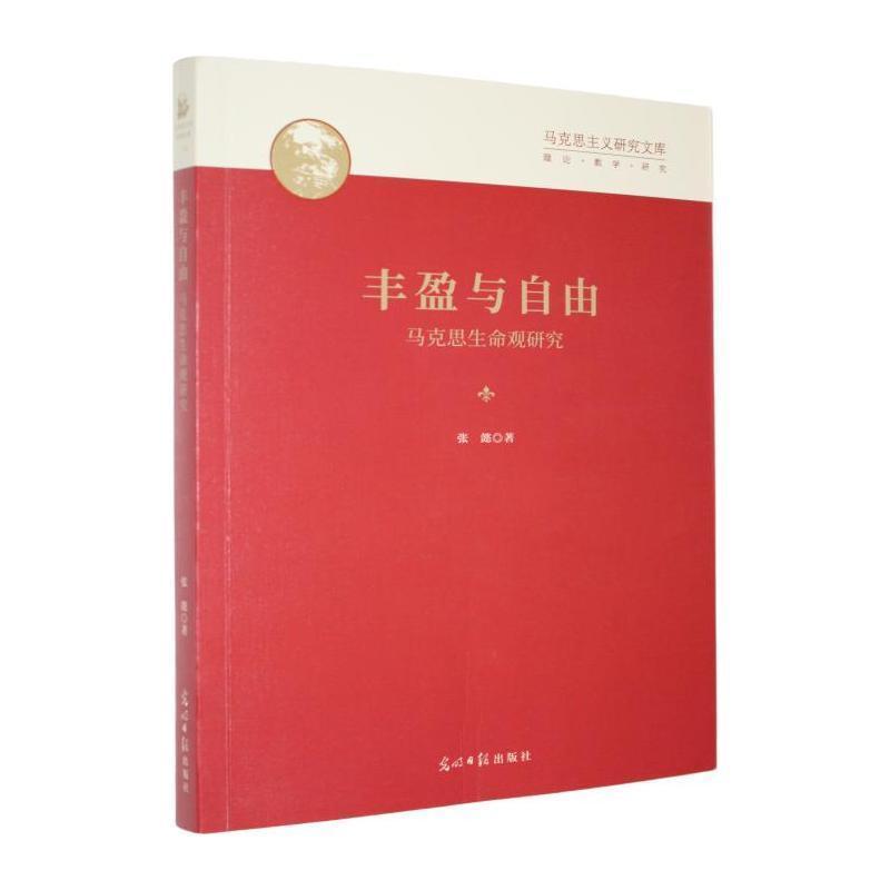 丰盈与自由—马克思生命观研究: