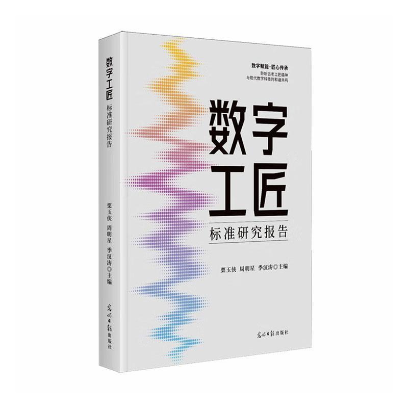 数字工匠标准研究报告