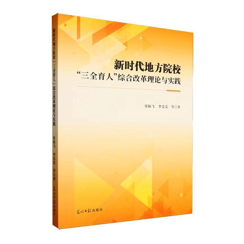 新时代地方院校“三全育人”综合改革理论与实践