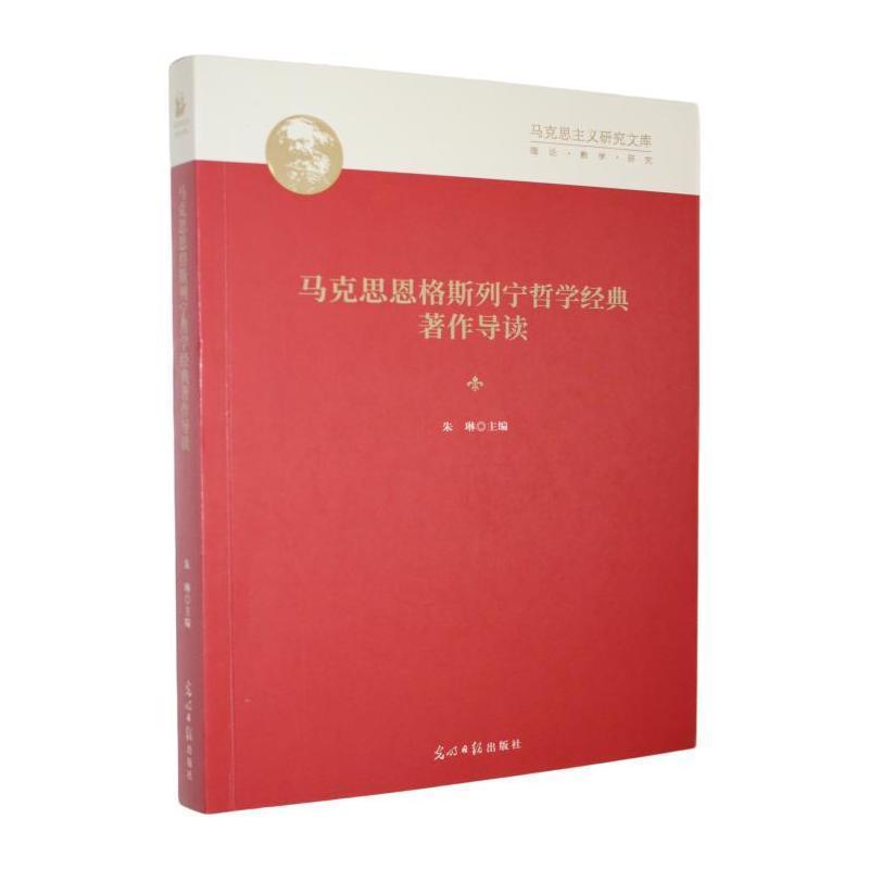 马克思恩格斯列宁哲学经典著作导读