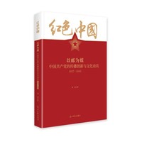以邮为媒—中国共产党的传播创新与文化动员—1937-1945
