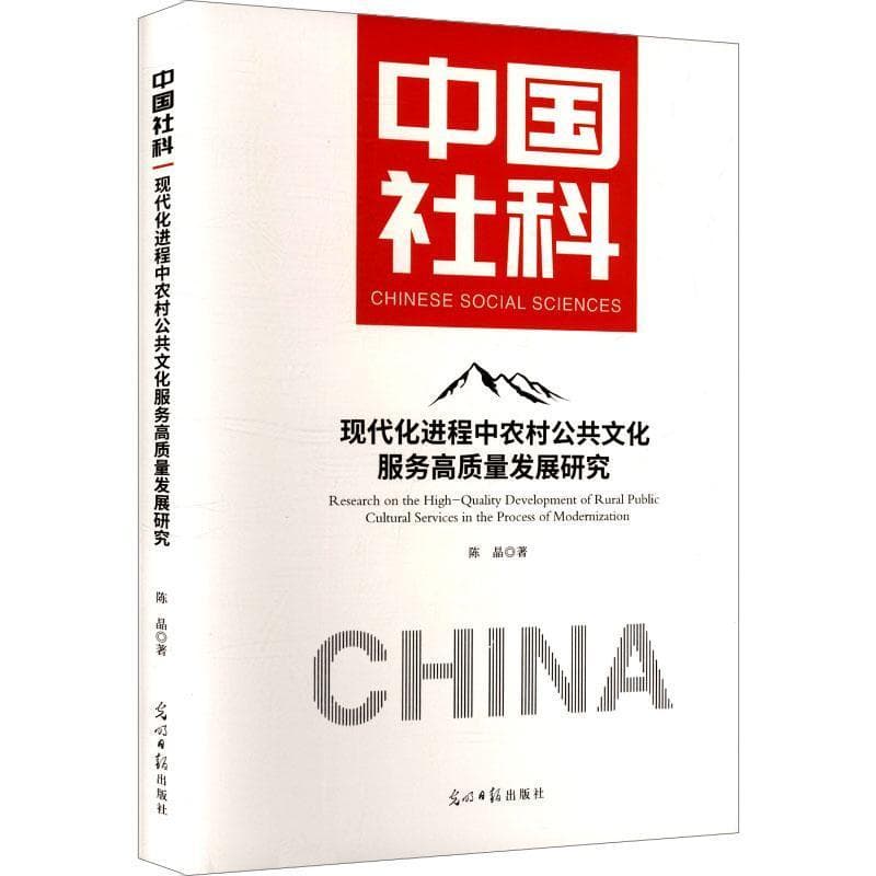 现代化进程中农村公共文化服务高质量发展研究