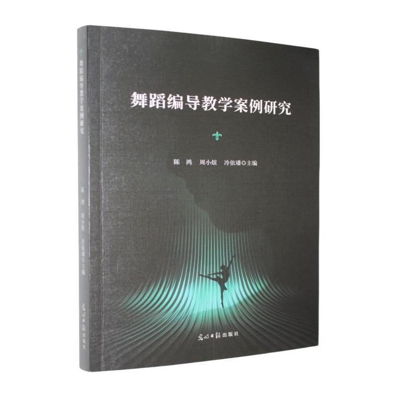 舞蹈编导教学案例研究