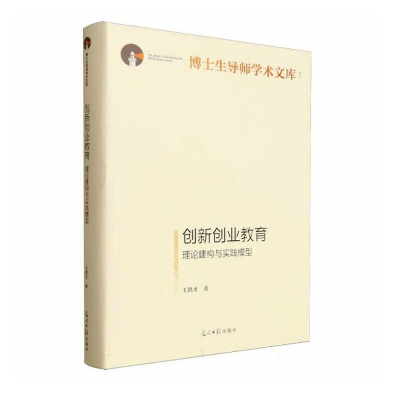 创新创业教育—理论建构与实践模型: