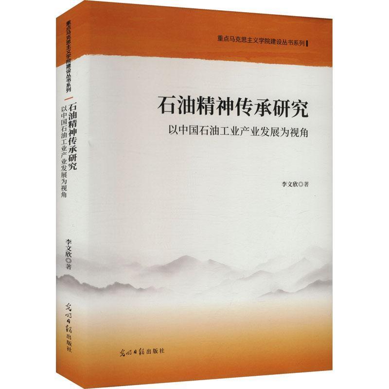 石油精神传承研究—以中国石油工业产业发展为视角: