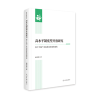 高水平制度型开放研究—基于中国产业高质量发展的视角: