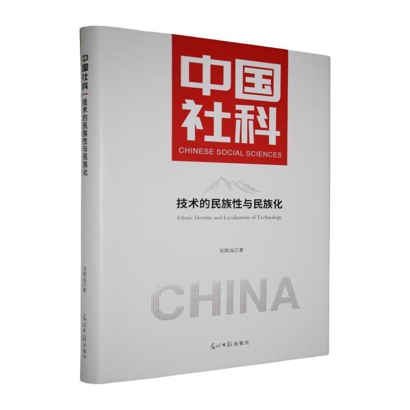 技术的民族性与民族化