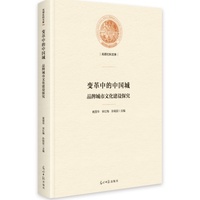 变革中的中国城—品牌城市文化建设探究: