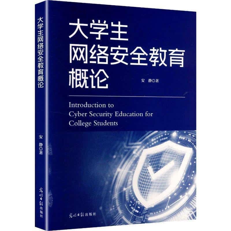 大学生网络安全教育概论