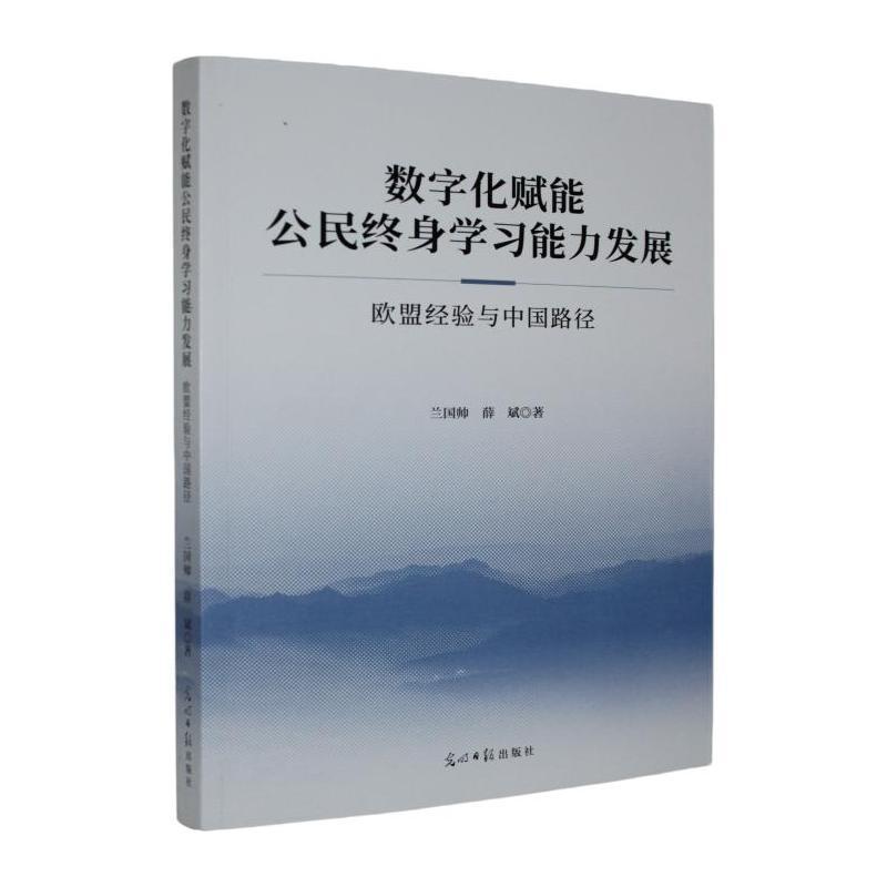 数字化赋能公民终身学习能力发展—欧盟经验与中国路径: