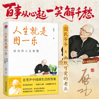 人生就是图一乐—启功的人生智慧: