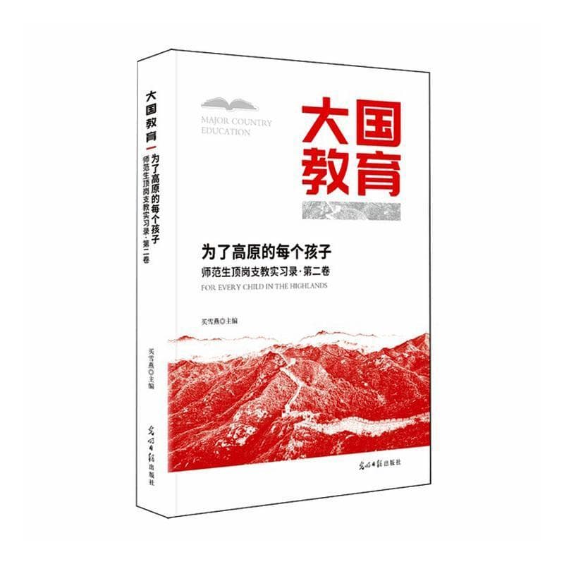 为了高原的每个孩子—师范生顶岗支教实习录(第二卷):