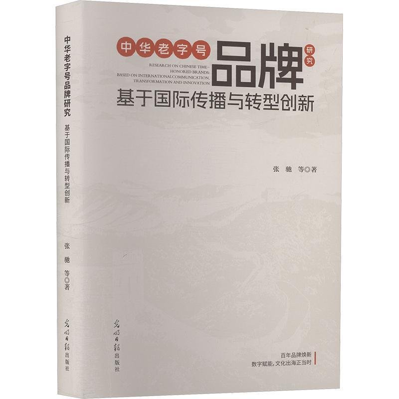 中华老字号品牌研究—基于国际传播与转型创新:
