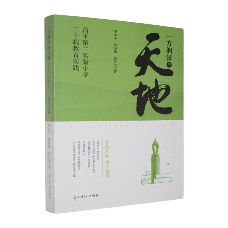 一方润泽的天地—昌平第二实验小学二十载教育实践: