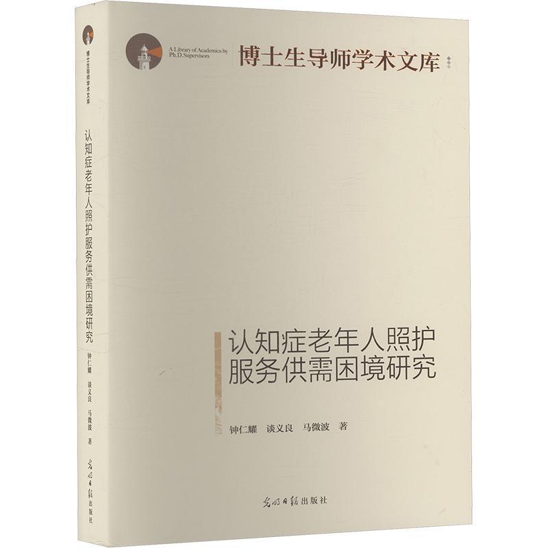 认知症老年人照护服务供需困境研究