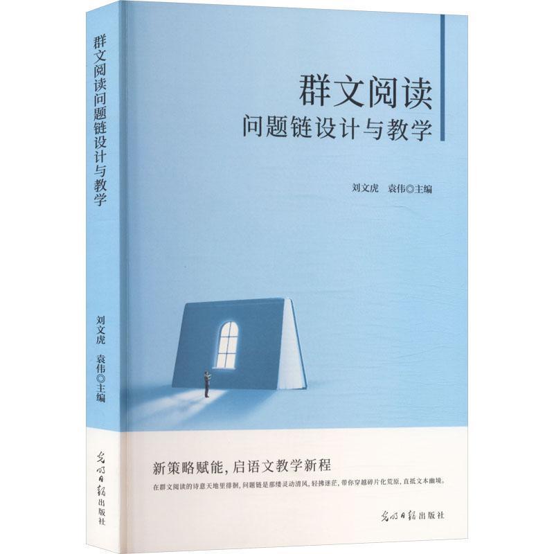 群文阅读问题链设计与教学