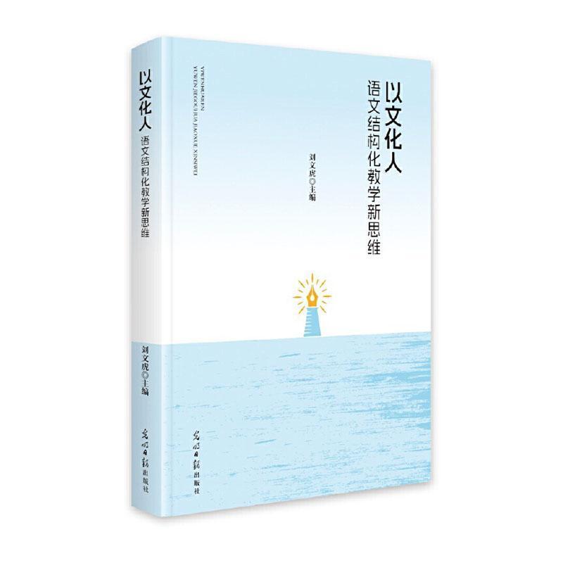 以文化人—语文结构化教学新思维: