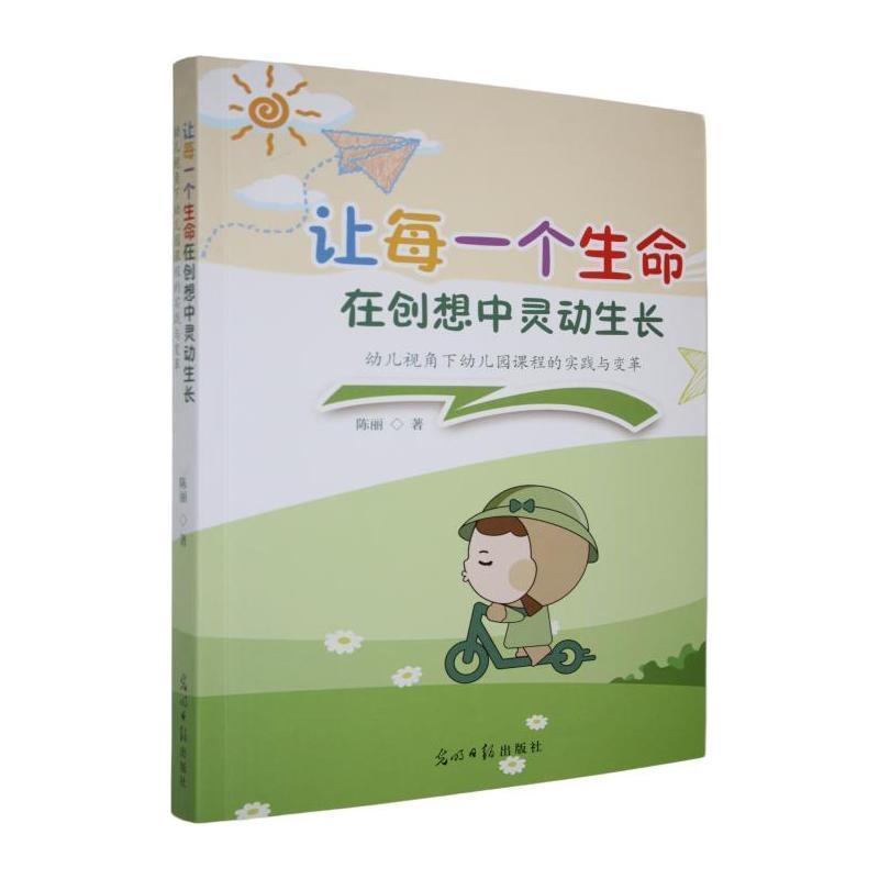 让每一个生命在创想中灵动生长—幼儿视角下幼儿园课程的实践与变革: