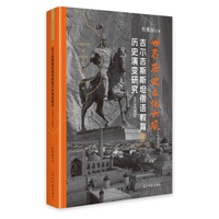 吉尔吉斯斯坦俄语教育历史演变研究—1917—2022: