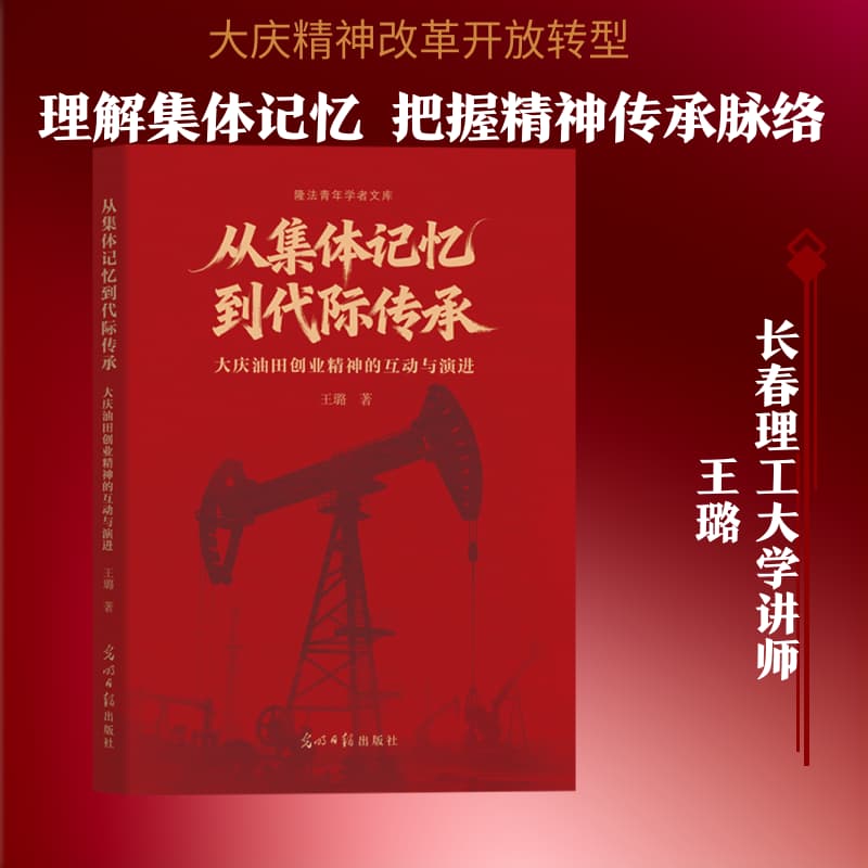 从集体记忆到代际传承—大庆油田创业精神的互动与演进:
