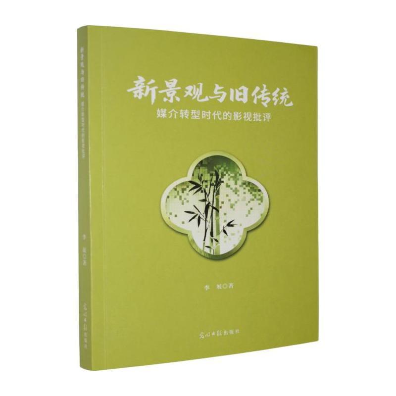 新景观与旧传统—媒介转型时代的影视批评: