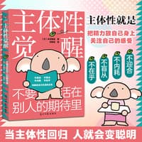 主体性觉醒—不要活在别人的期待里(刘鲁钰译):