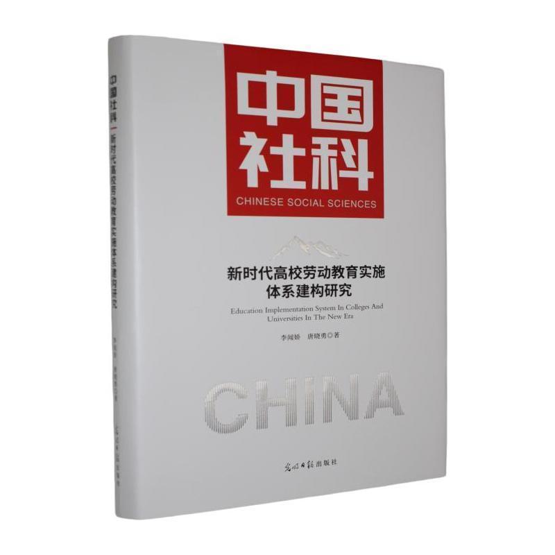 新时代高校劳动教育实施体系建构研究