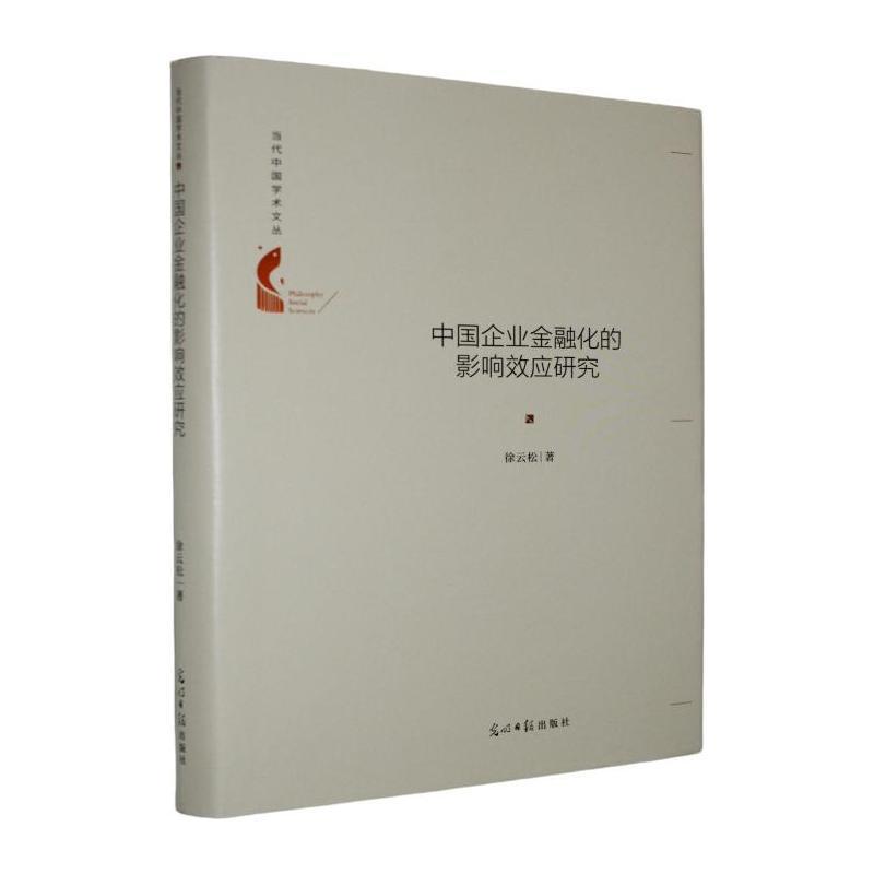 中国企业金融化的影响效应研究