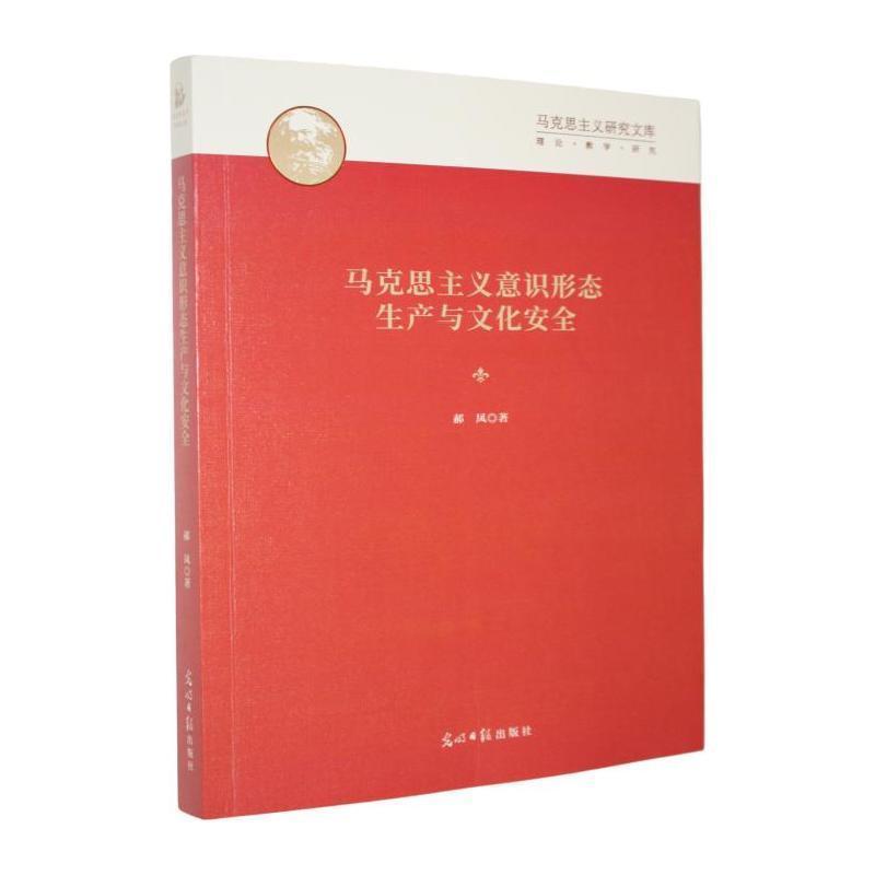 马克思主义意识形态生产与文化安全