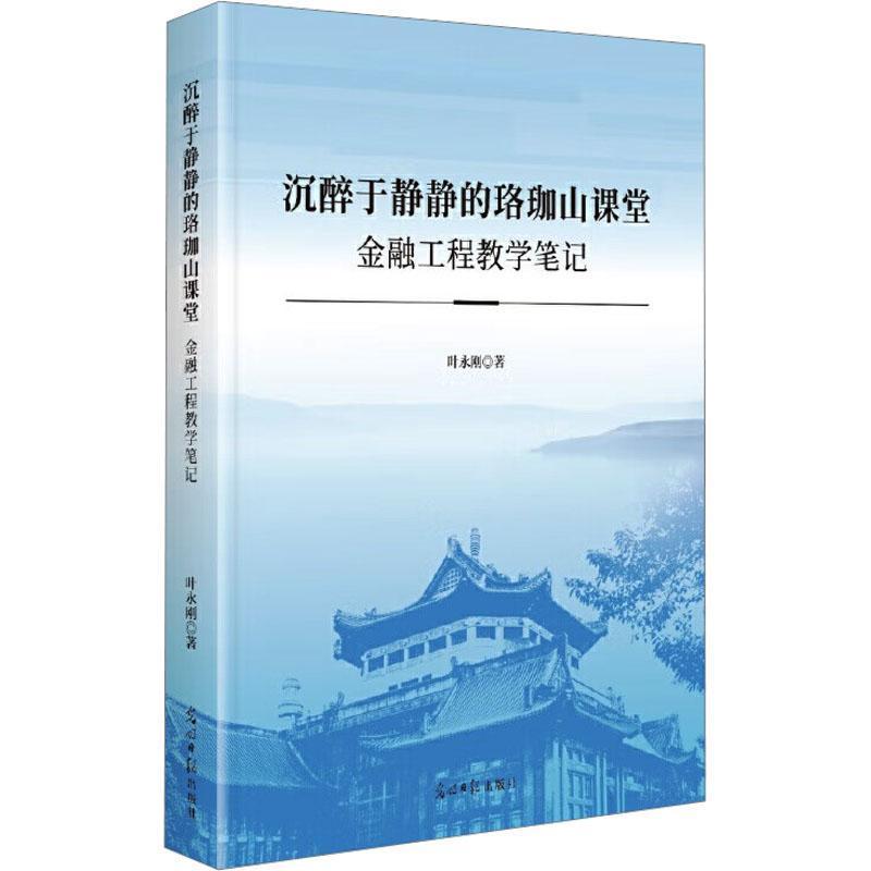 沉醉于静静的珞珈山课堂—金融工程教学笔记: