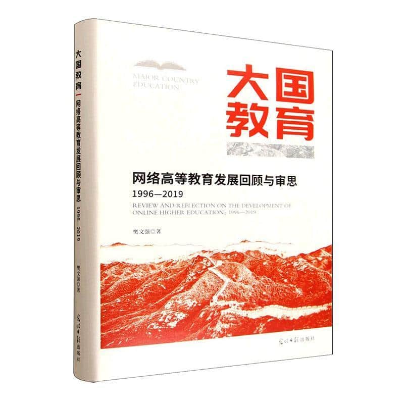 网络高等教育发展回顾与审思—1996-2019: