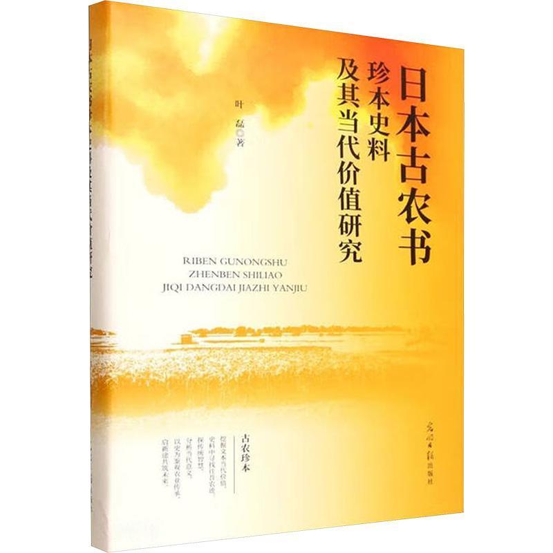 日本古农书珍本史料及其当代价值研究