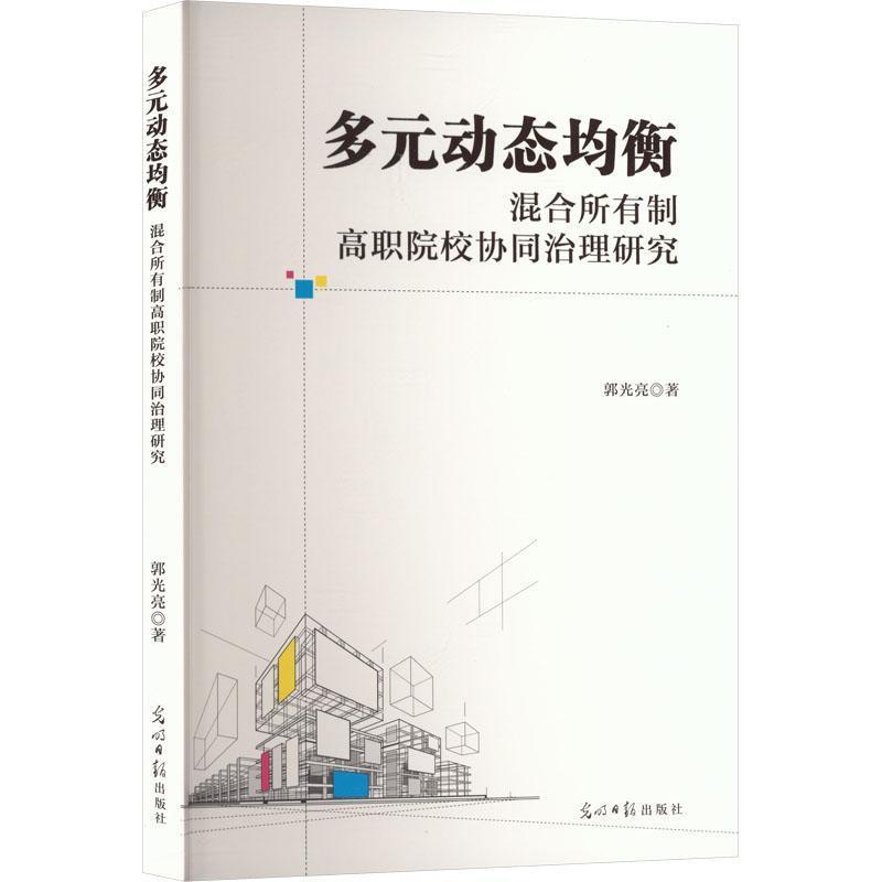 多元动态均衡—混合所有制高职院校协同治理研究: