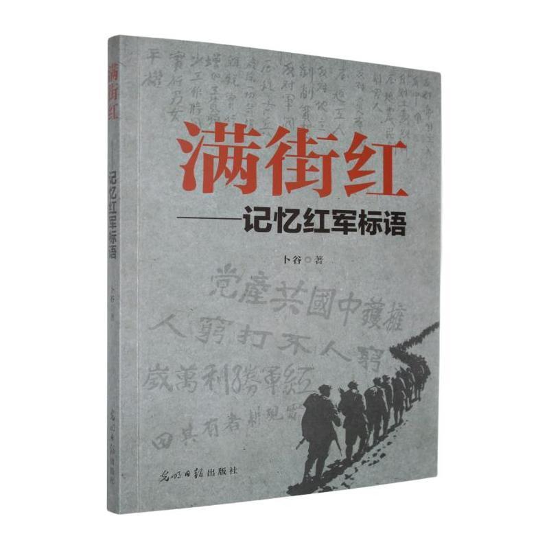 满街红—记忆红军标语: