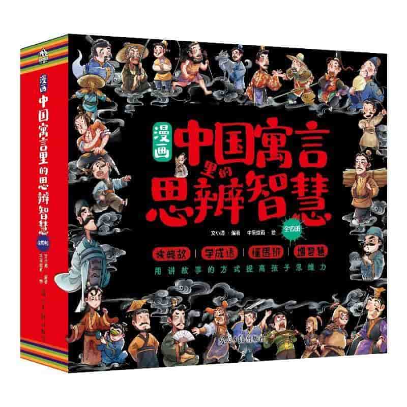 漫画中国寓言里的思辨智慧(1)