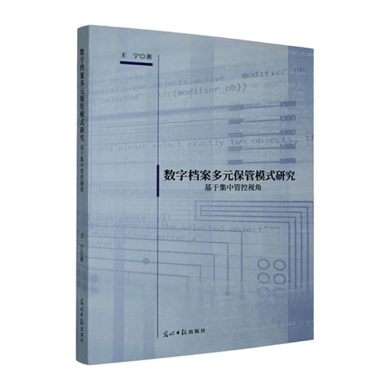 数字档案多元保管模式研究—基于集中管控视角: