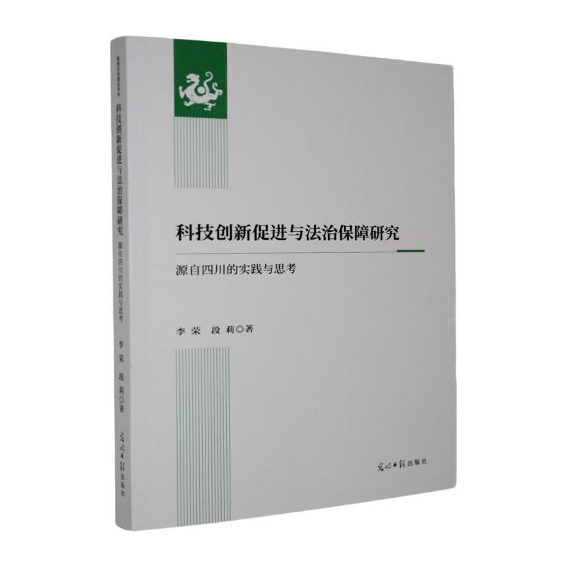 科技创新促进与法治保障研究—源自四川的实践与思考: