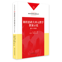 课程思政大单元教学教案示范—基于小学音乐
