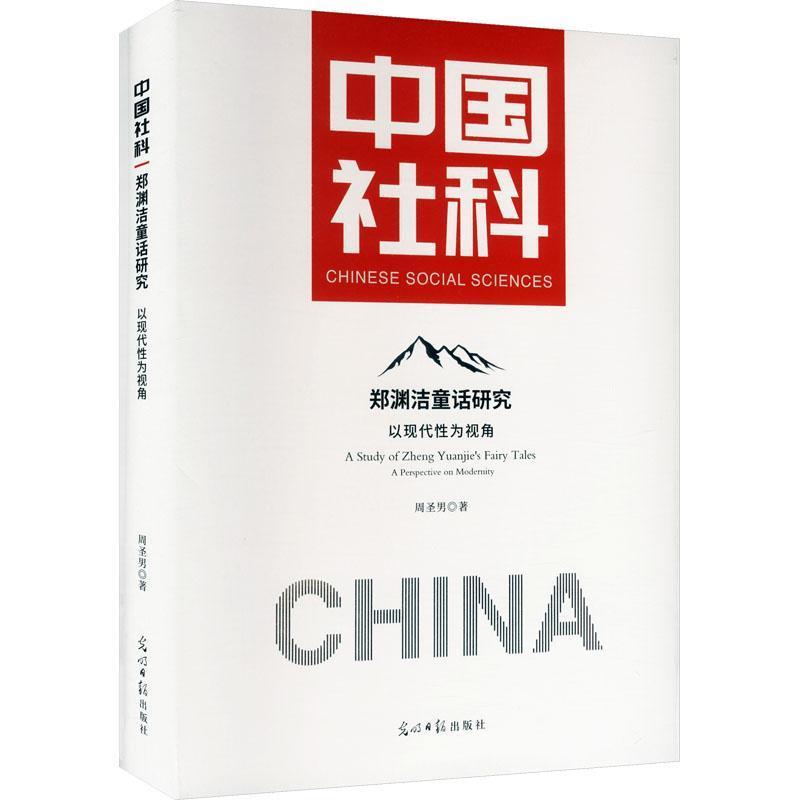 郑渊洁童话研究—以现代性为视角: