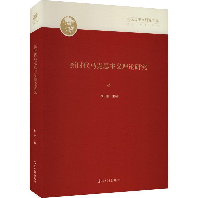新时代马克思主义理论研究