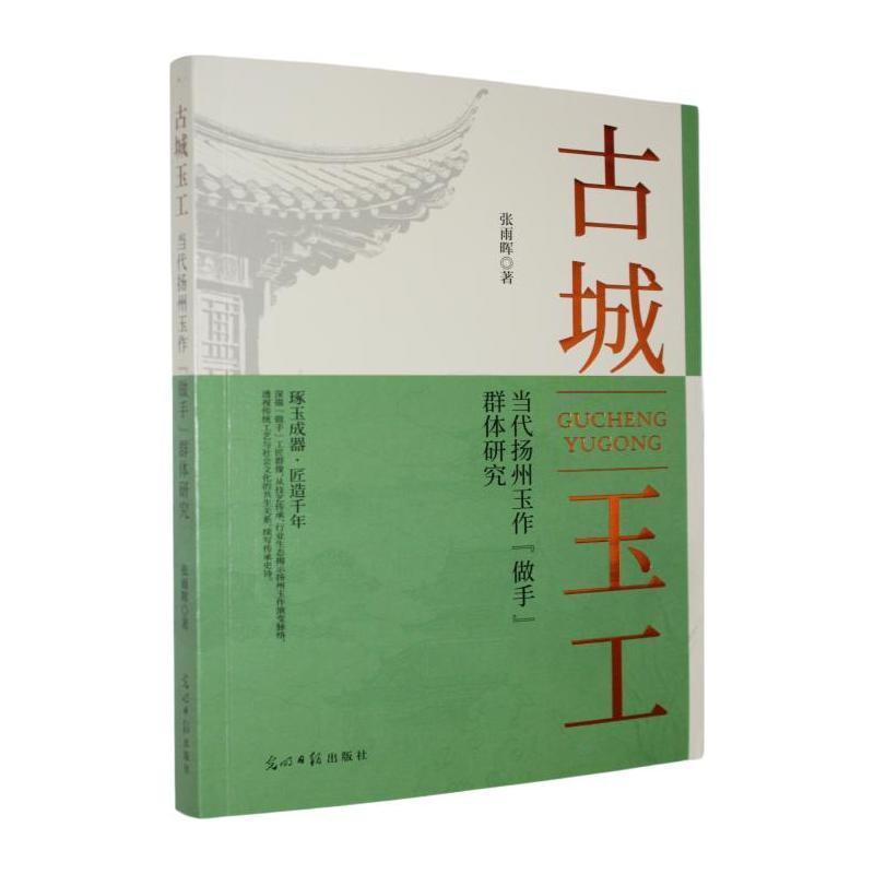古城玉工—当代扬州玉作“做手”群体研究: